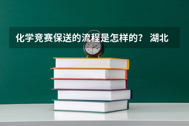 化学竞赛保送的流程是怎样的？ 湖北省武钢三中教学管理