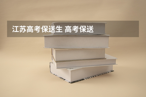 江苏高考保送生 高考保送