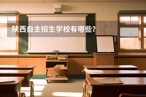 陕西自主招生学校有哪些？