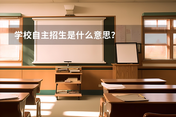 学校自主招生是什么意思？