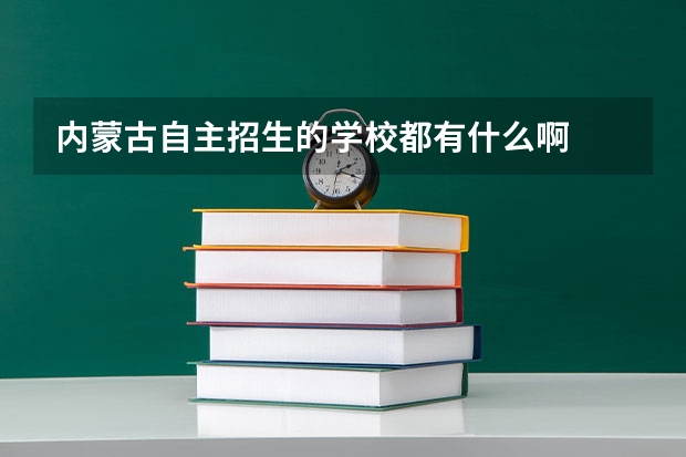 内蒙古自主招生的学校都有什么啊