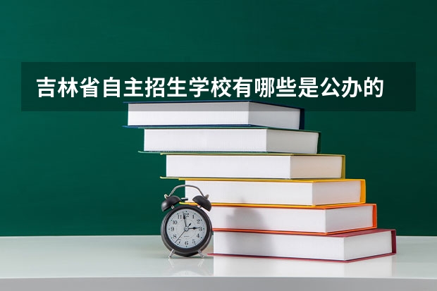 吉林省自主招生学校有哪些是公办的