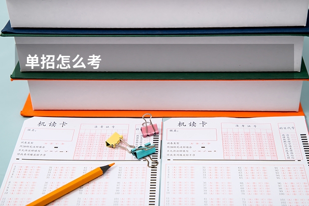 单招怎么考
