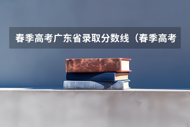 春季高考广东省录取分数线（春季高考录取分数线）