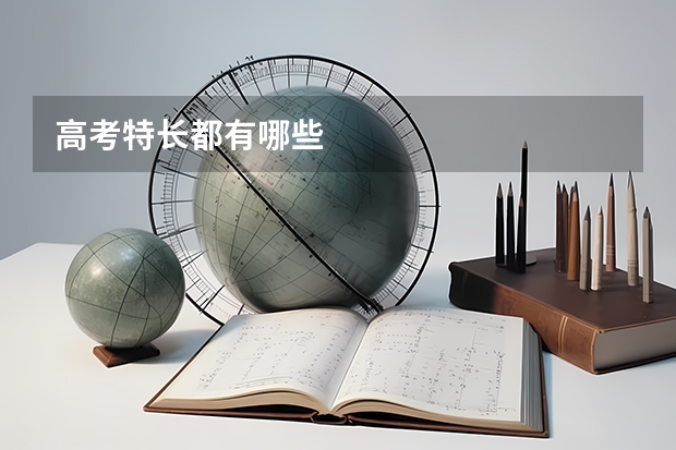 高考特长都有哪些