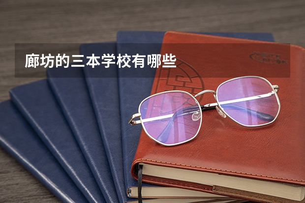廊坊的三本学校有哪些