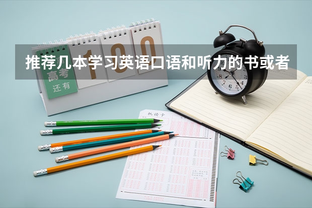 推荐几本学习英语口语和听力的书或者是资料什么的