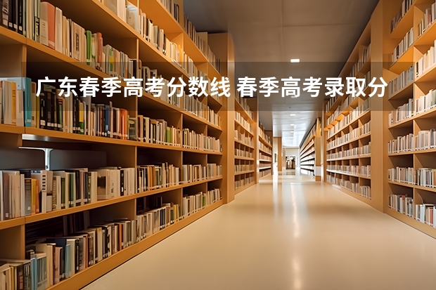 广东春季高考分数线 春季高考录取分数线