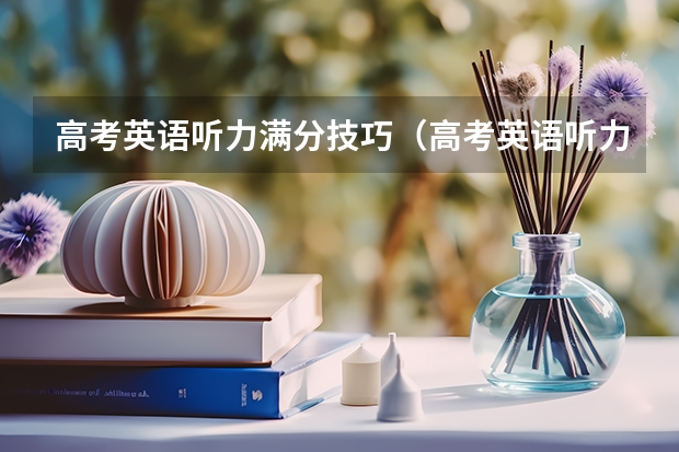 高考英语听力满分技巧（高考英语听力答题技巧）