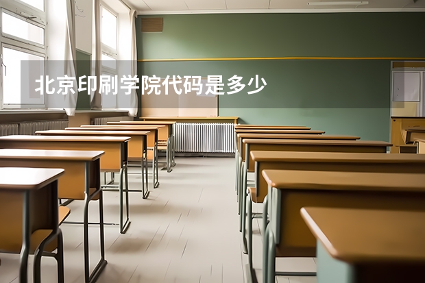 北京印刷学院代码是多少