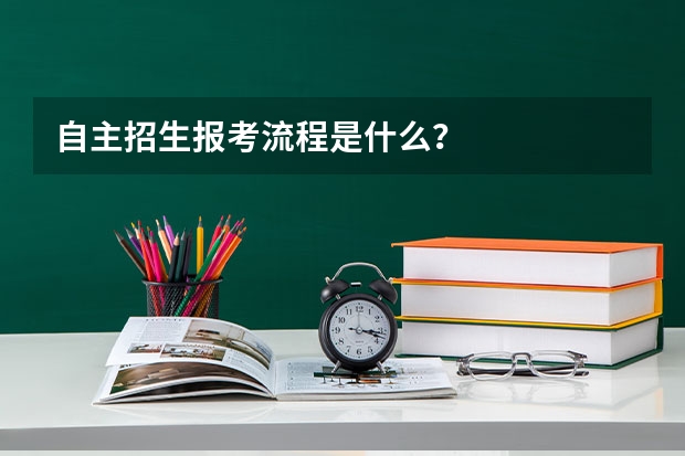 自主招生报考流程是什么？