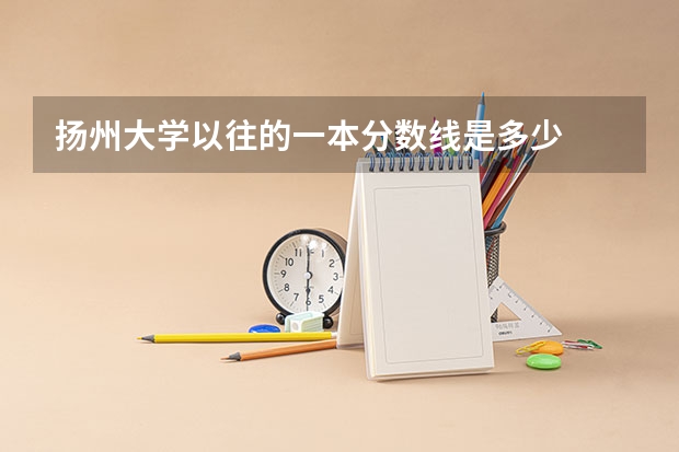 扬州大学以往的一本分数线是多少