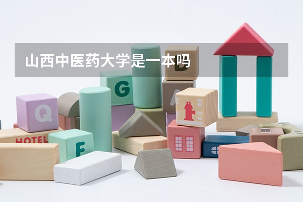 山西中医药大学是一本吗