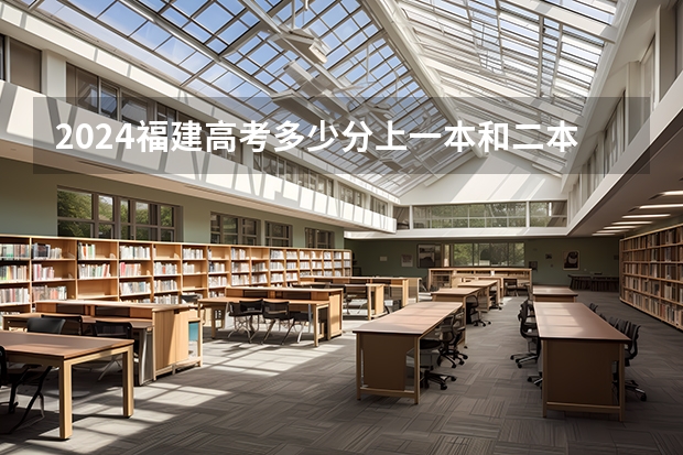 2024福建高考多少分上一本和二本 分数线高吗