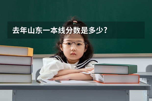 去年山东一本线分数是多少?
