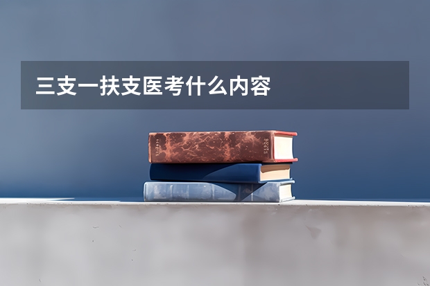 三支一扶支医考什么内容