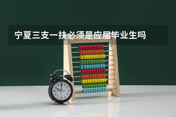 宁夏三支一扶必须是应届毕业生吗