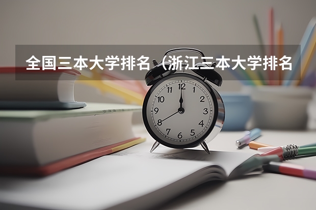 全国三本大学排名（浙江三本大学排名）