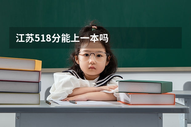江苏518分能上一本吗