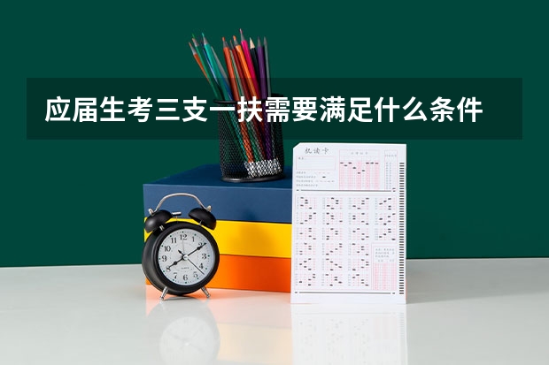 应届生考三支一扶需要满足什么条件