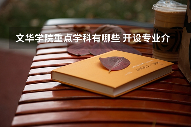 文华学院重点学科有哪些 开设专业介绍