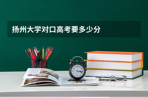 扬州大学对口高考要多少分