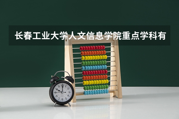 长春工业大学人文信息学院重点学科有哪些 开设专业介绍