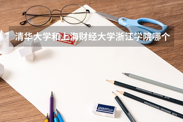 清华大学和上海财经大学浙江学院哪个好
