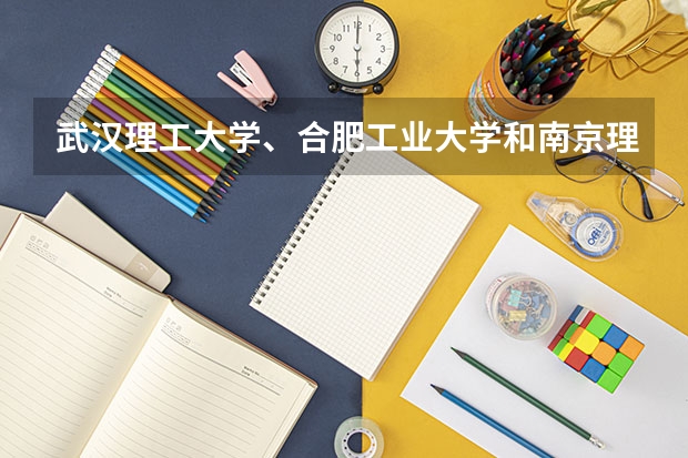 武汉理工大学、合肥工业大学和南京理工大学,排名怎么样?