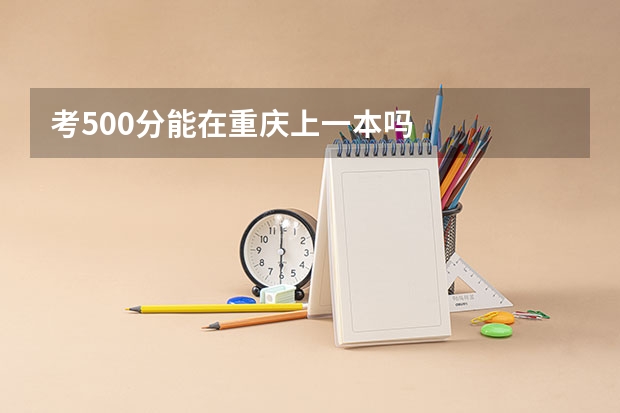 考500分能在重庆上一本吗