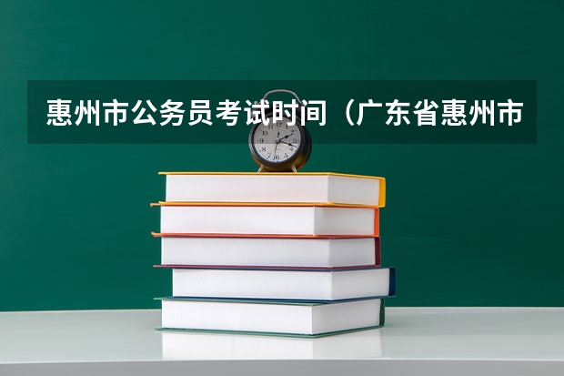 惠州市公务员考试时间（广东省惠州市教育局直属公办中学招聘25名教师公告 ？）