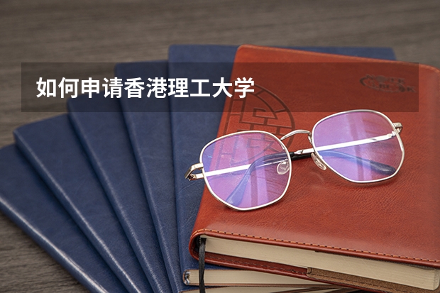 如何申请香港理工大学