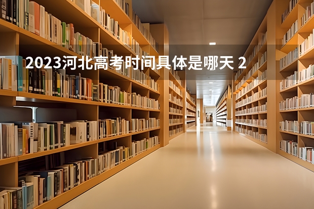 2023河北高考时间具体是哪天 2023届河北省衡水市部分重点高中高三二模生物试题及参考答案