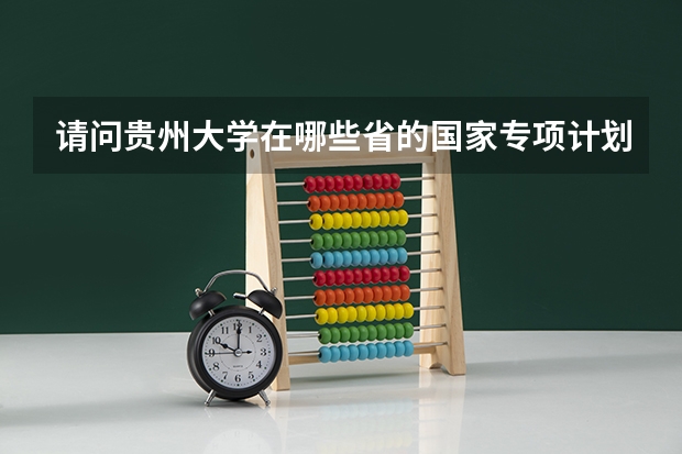 请问贵州大学在哪些省的国家专项计划分数线是多少？