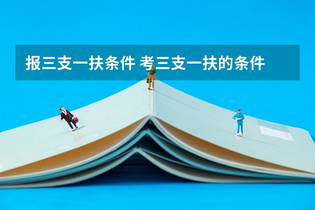 报三支一扶条件 考三支一扶的条件