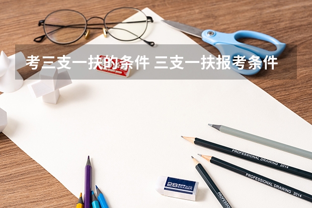考三支一扶的条件 三支一扶报考条件
