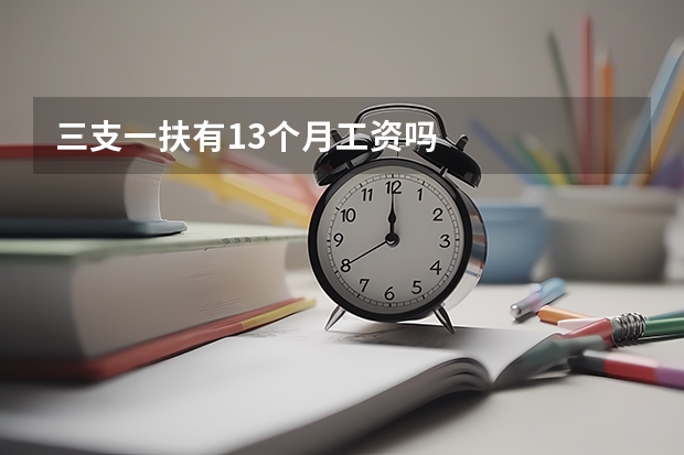三支一扶有13个月工资吗