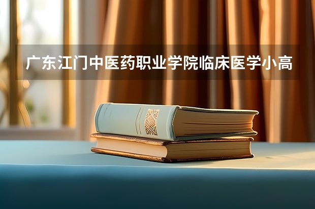 广东江门中医药职业学院临床医学小高考录取分数线（广东江门幼儿师范高等专科学校春季高考分数线）