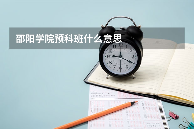 邵阳学院预科班什么意思