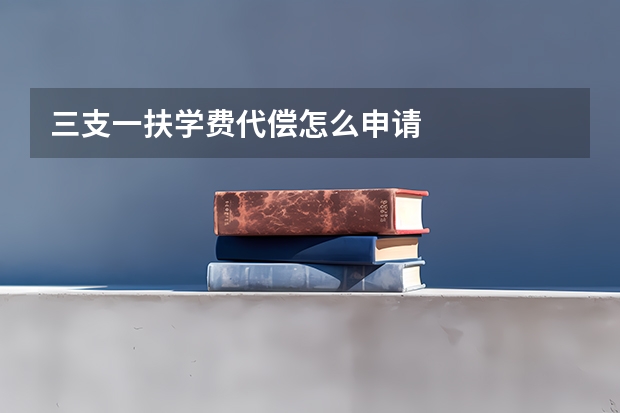 三支一扶学费代偿怎么申请