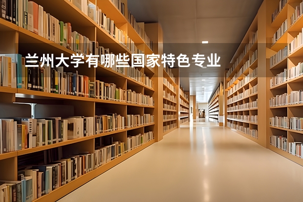 兰州大学有哪些国家特色专业