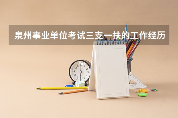 泉州事业单位考试三支一扶的工作经历时间怎么定？