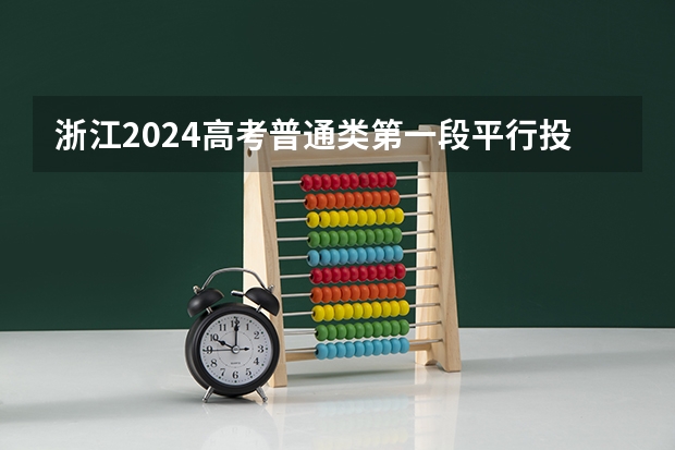 浙江2024高考普通类第一段平行投档分数线表公布 浙江大学法学专业录取分数线