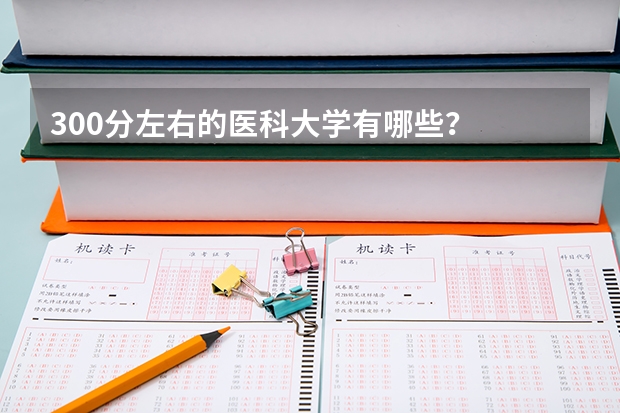 300分左右的医科大学有哪些？