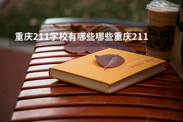 重庆211学校有哪些哪些重庆211学校