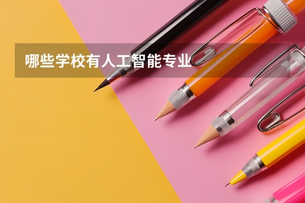 哪些学校有人工智能专业