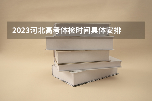 2023河北高考体检时间具体安排 河北省邯郸市2023届高三一模英语参考答案