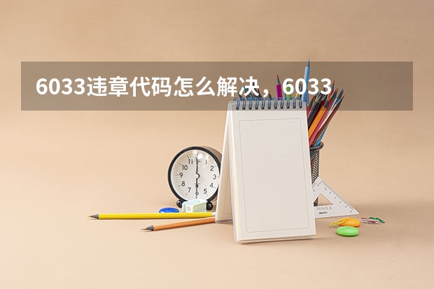 6033违章代码怎么解决，6033违章代码是什么意思？