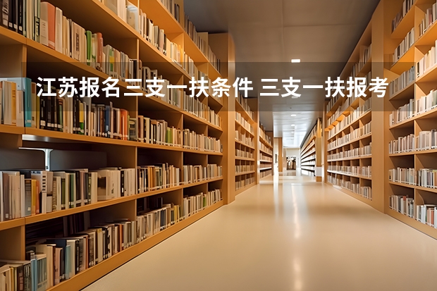 江苏报名三支一扶条件 三支一扶报考条件高中毕业