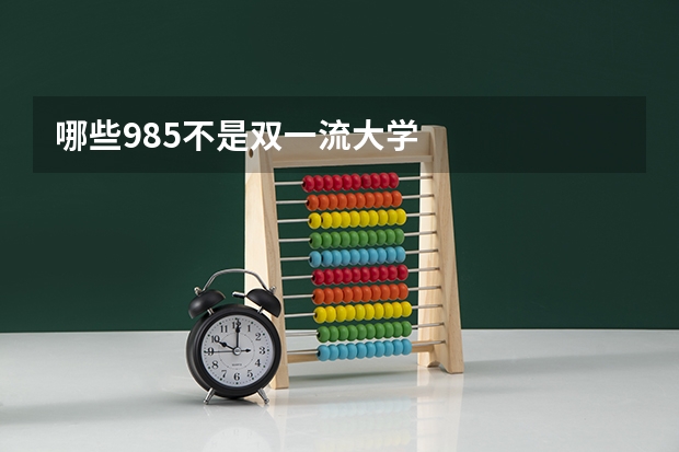 哪些985不是双一流大学